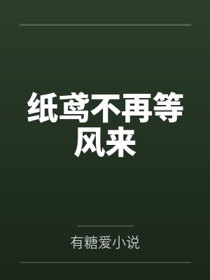 纸鸢不再等风来 纸鸢不再等风来