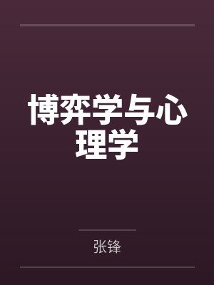 博弈学与心理学 博弈学与心理学