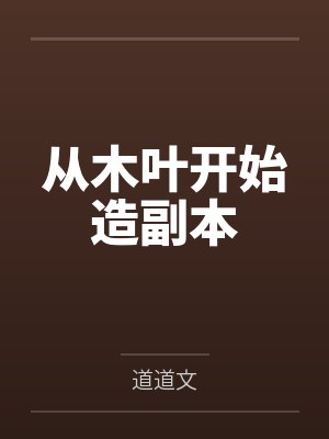 从木叶开始造副本笔趣阁无弹窗 从木叶开始造副本笔趣阁无弹窗
