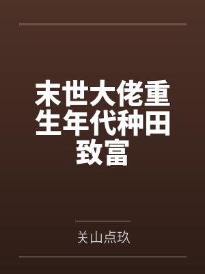 末世大佬重生年代种田致富 末世大佬重生年代种田致富