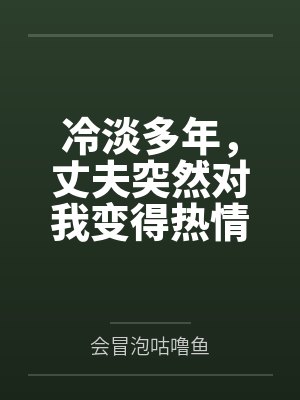 冷淡多年,丈夫突然对我变得热情 冷淡多年,丈夫突然对我变得热情