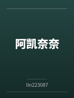 阿凯奈奈