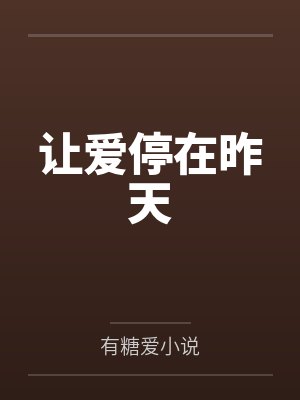 让爱停在昨天 让爱停在昨天