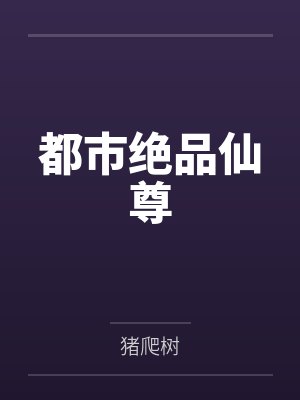 都市绝品仙尊by猪爬树 都市绝品仙尊by猪爬树