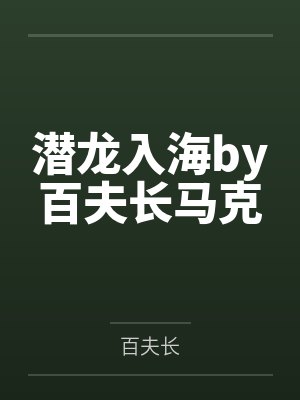 潜龙入海by百夫长马克