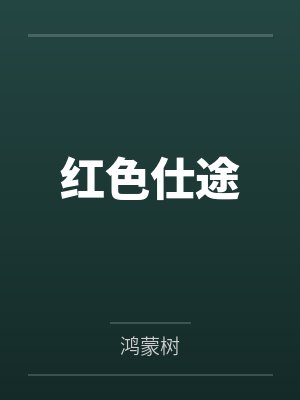 叶泽涛温芳红色仕途 叶泽涛温芳红色仕途
