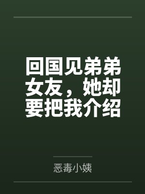 回国见弟弟女友，她却要把我介绍给榜一大哥