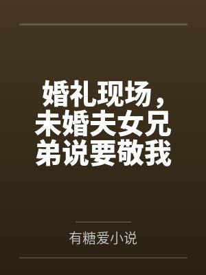 婚礼现场,未婚夫女兄弟说要敬我三杯酒 婚礼现场,未婚夫女兄弟说要敬我三杯酒
