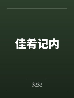 周佳肴周秀儿佳肴记内 周佳肴周秀儿佳肴记内