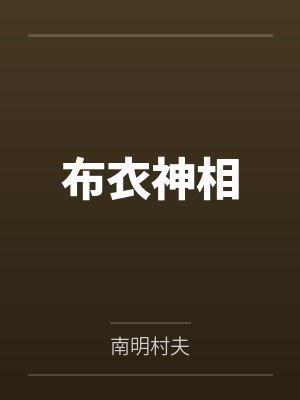 布衣神相 布衣神相