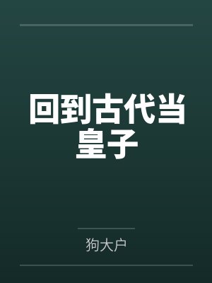 回到古代当皇子 回到古代当皇子