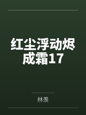 红尘浮动烬成霜17 红尘浮动烬成霜17