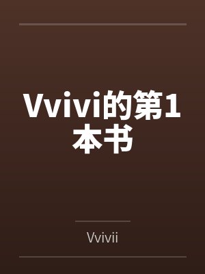 Vvivi的第1本书 Vvivi的第1本书