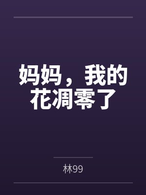 妈妈,我的花凋零了 妈妈,我的花凋零了