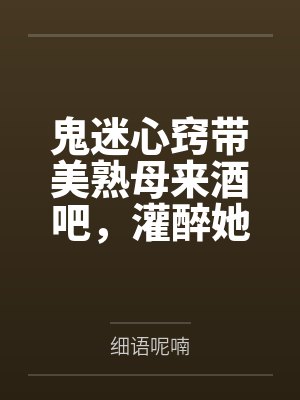 鬼迷心窍带美熟母来酒吧,灌醉她想乱伦,没想到被好色同学捷足先登!——透过门缝,亲眼看着醉醺醺的美母被 鬼迷心窍带美熟母来酒吧,灌醉她想乱伦,没想到被好色同学捷足先登!——透过门缝,亲眼看着醉醺醺的美母被
