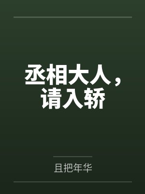 丞相大人,请入轿 丞相大人,请入轿