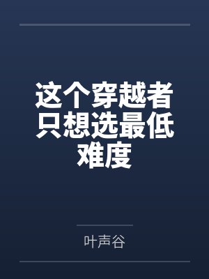 这个穿越者只想选最低难度 这个穿越者只想选最低难度