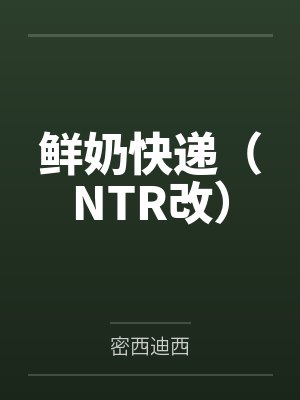 鲜奶快递（NTR改）by密西迪西