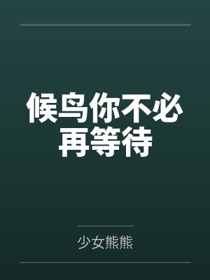 候鸟你不必再等待 候鸟你不必再等待
