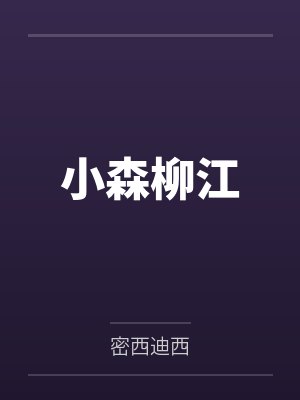 小森柳江