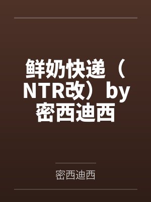 鲜奶快递（NTR改）by密西迪西