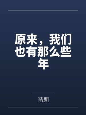 原来,我们也有那么些年 原来,我们也有那么些年