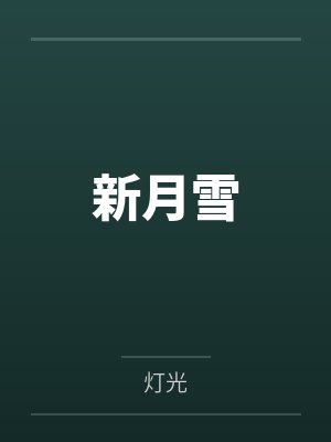 新月雪 新月雪