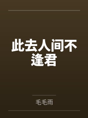 此去人间不逢君
