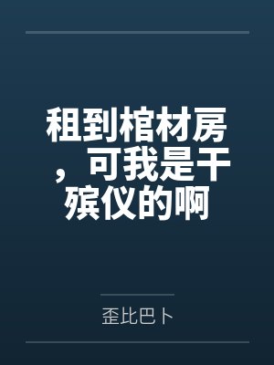 租到棺材房,可我是干殡仪的啊 租到棺材房,可我是干殡仪的啊