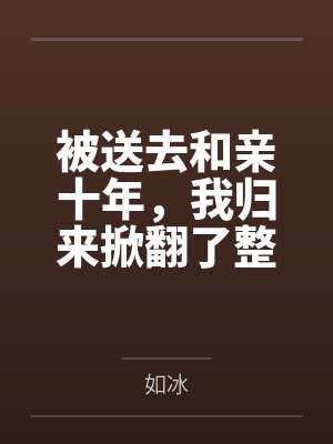 被送去和亲十年,我归来掀翻了整个朝堂 被送去和亲十年,我归来掀翻了整个朝堂