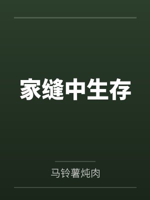 家缝中生存