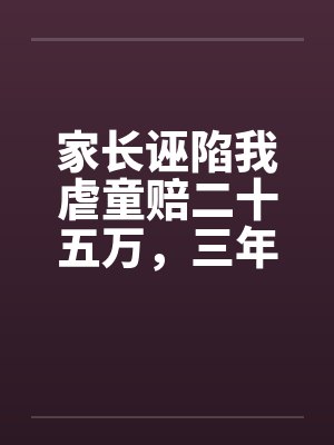 家长诬陷我虐童赔二十五万,三年后又跪求我救她女儿 家长诬陷我虐童赔二十五万,三年后又跪求我救她女儿
