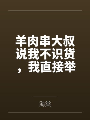羊肉串大叔说我不识货,我直接举报 羊肉串大叔说我不识货,我直接举报