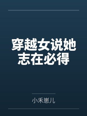 穿越女说她志在必得 穿越女说她志在必得