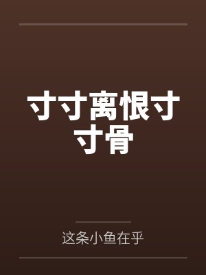 寸寸离恨寸寸骨
