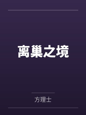 离巢之境by方理士 离巢之境by方理士