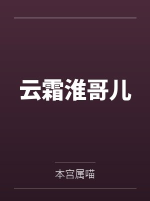 云霜淮哥儿