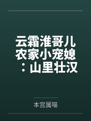 云霜淮哥儿农家小宠媳：山里壮汉赠包子