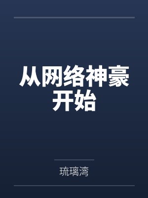 沈浩林小柠从网络神豪开始 沈浩林小柠从网络神豪开始