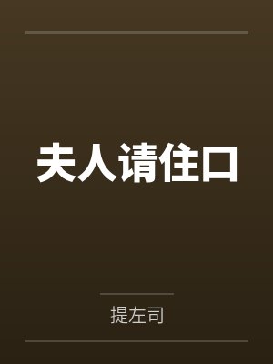 夫人请住口by提左司 夫人请住口by提左司