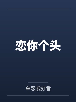 恋你个头by单恋爱好者 恋你个头by单恋爱好者