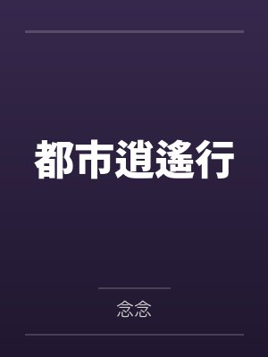 程砚川沈若薇都市逍遙行 程砚川沈若薇都市逍遙行