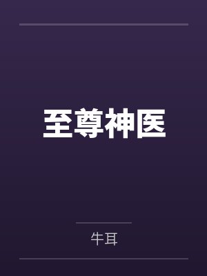 至尊神医 至尊神医