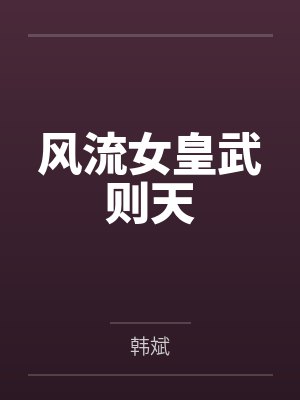 风流女皇武则天 风流女皇武则天