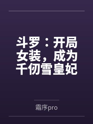 斗罗:开局女装,成为千仞雪皇妃 斗罗:开局女装,成为千仞雪皇妃