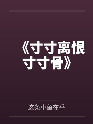 《寸寸离恨寸寸骨》