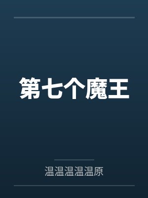 维尔逊霍尔尼格第七个魔王