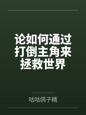 论如何帮助主角成
