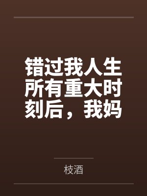 错过我人生所有重大时刻后,我妈悔疯了 错过我人生所有重大时刻后,我妈悔疯了