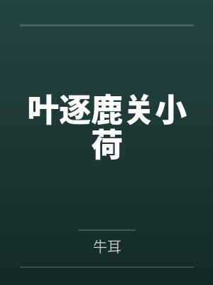 叶逐鹿关小荷